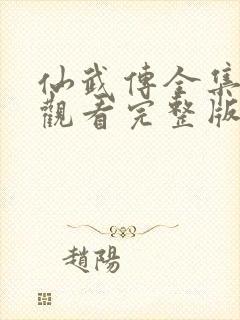 仙武传全集免费观看完整版高清