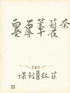 白石茉莉奈人妻受辱午夜封面