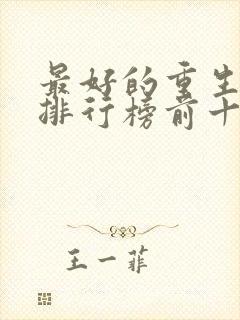 最好的重生小说排行榜前十名