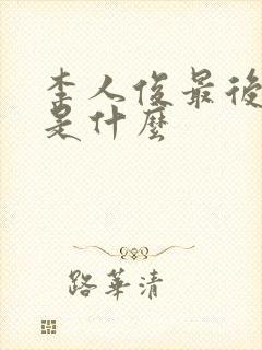 李人俊最后结局是什么