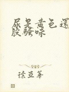 尿是黄色还有一股骚味封面