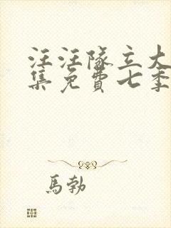 汪汪队立大功全集免费七季封面