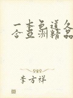 一本色道久久综合亚洲精品国