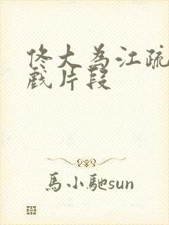 佟大为江疏影吻戏片段