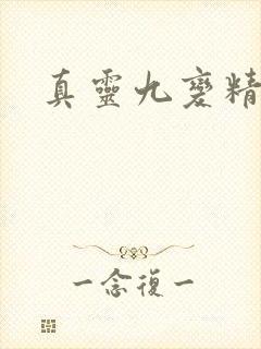 真灵九变精校