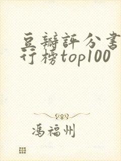 豆瓣评分书籍排行榜top100
