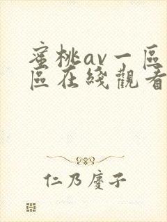 蜜桃av一区二区在线观看封面