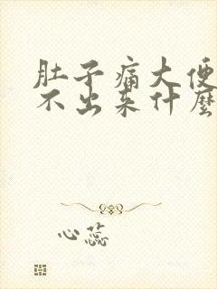 肚子痛大便又拉不出来什么原因