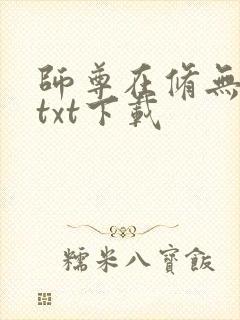 师尊在修无情道txt下载