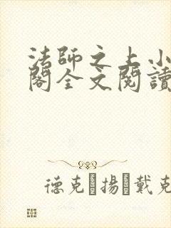 法师之上小笔趣阁全文阅读无弹窗