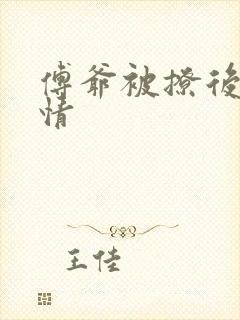 傅爷被撩后续剧情封面