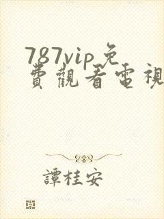 787vip免费观看电视剧的软件