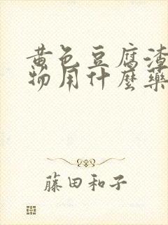 黄色豆腐渣分泌物用什么药