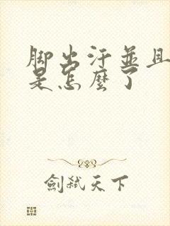 脚出汗并且发凉是怎么了