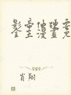 影帝他硬要当我金主漫画免费看下拉式