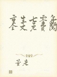 重生七零年代末全文免费阅读封面