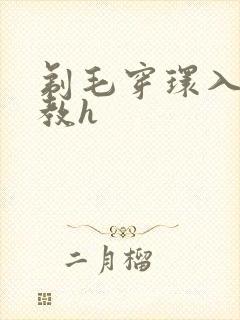 剃毛穿环入珠调教h