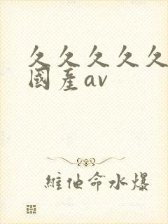 久久久久久精品国产av封面