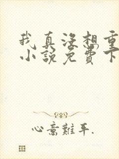 我真没想重生啊小说免费下载