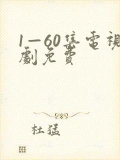1—60集电视剧免费