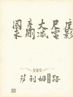 国产大尺度裸露未删减电影哭泣的女