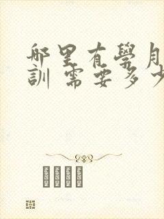 哪里有学月嫂培训 需要多少学费