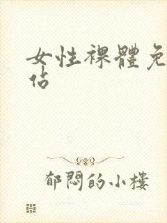 女性裸体免费网站