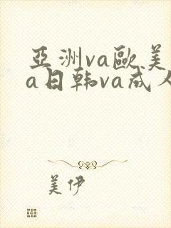 亚洲va欧美va日韩va成人网封面
