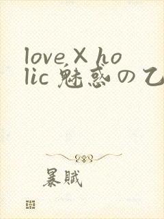 love×holic 魅惑の乙女と白浊カンケイ