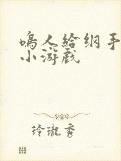 鸣人给纲手下药小游戏