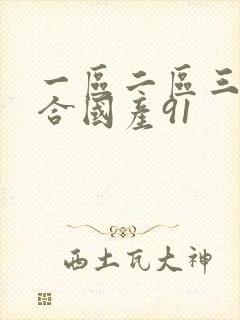 一区二区三区综合国产91