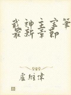 武神主宰笔趣阁最新章节