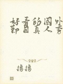 好看的国外综艺节目真人秀封面