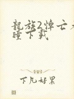 龙族2悼亡者之瞳下载