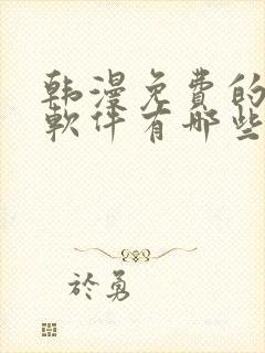 韩漫免费的漫画软件有哪些