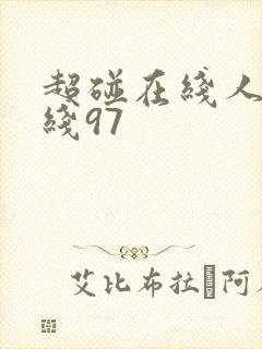 超碰在线人妻在线97
