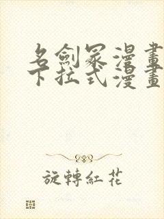 名剑冢漫画免费下拉式漫画六漫画