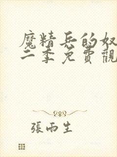 魔精兵的奴隶第二季免费观看封面