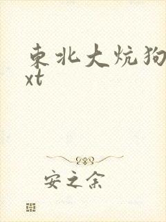 东北大炕狗儿txt