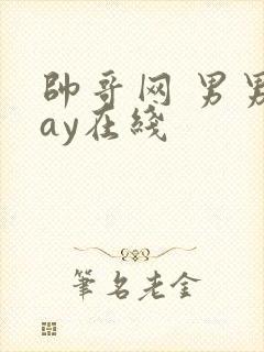 帅哥网 男男gay在线封面