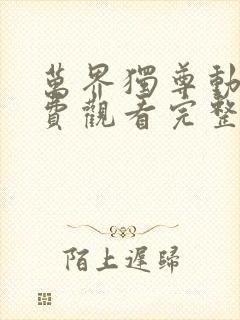 万界独尊动漫免费观看完整版樱花动漫封面