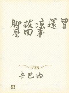 脚拔凉还冒汗怎么回事