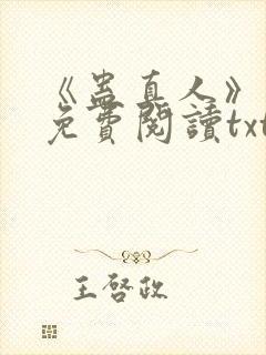 《蛊真人》小说免费阅读txt