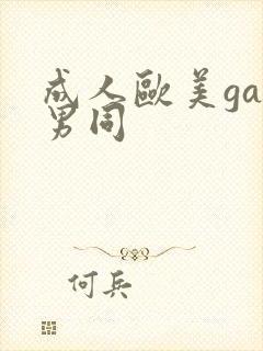 成人欧美gay男同封面