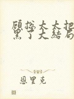 顾总太太把你拉黑了大结局