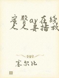 蜜臀av在线素人人妻播放一区二区