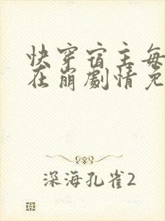 快穿宿主每天都在崩剧情免费阅读