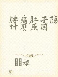 腰痛肚子隐隐痛什么原因