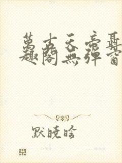 万古天帝聂天笔趣阁无弹窗封面