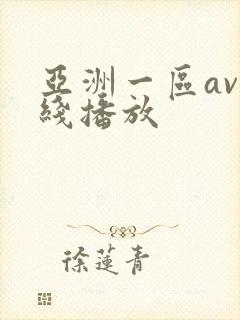 亚洲一区av在线播放